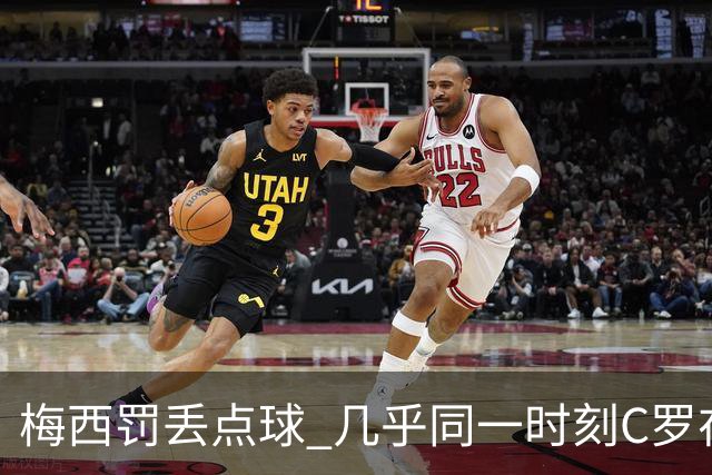 梅西罚丢点球 几乎同一时刻C罗在英超取得了进球